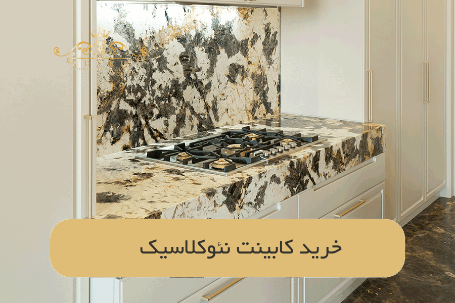 خرید کابینت نئوکلاسیک