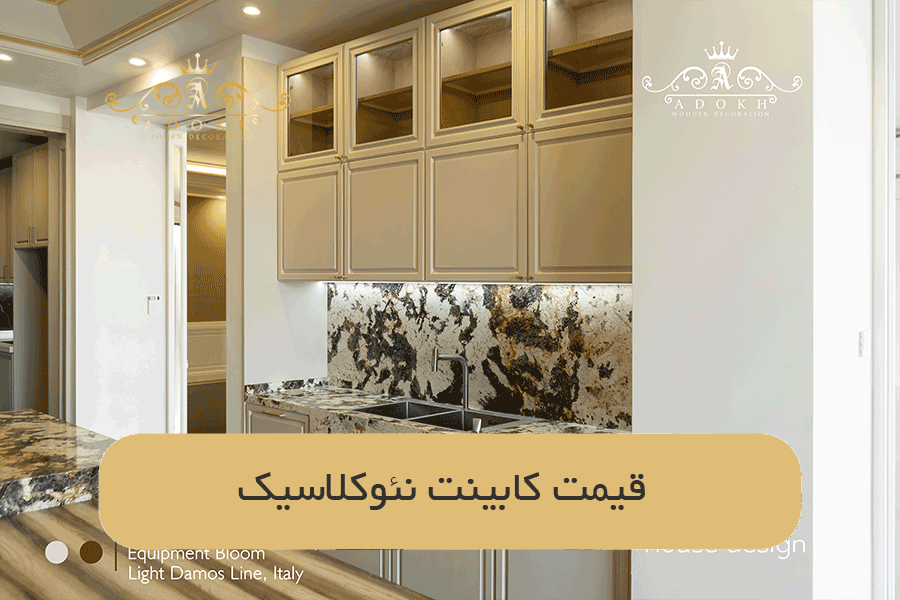 قیمت کابینت نئوکلاسیک