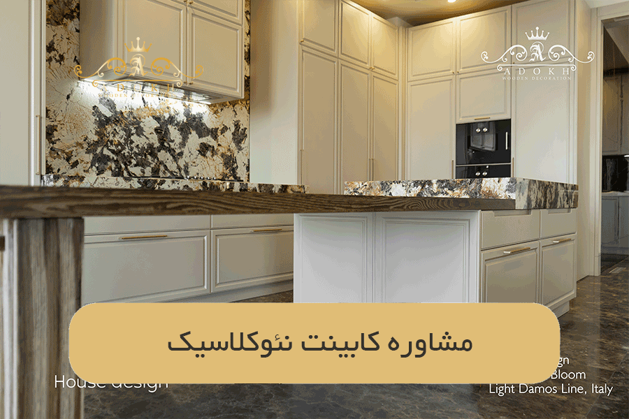 مشاوره کابینت نئوکلاسیک