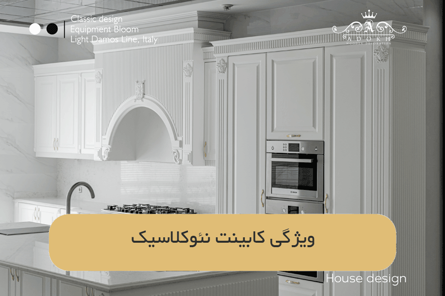 ویژگی کابینت نئوکلاسیک