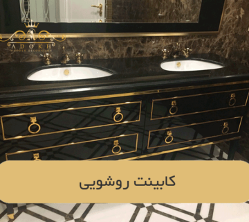 کابینت روشویی
