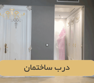 درب ساختمان