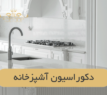 دکوراسیون آشپزخانه