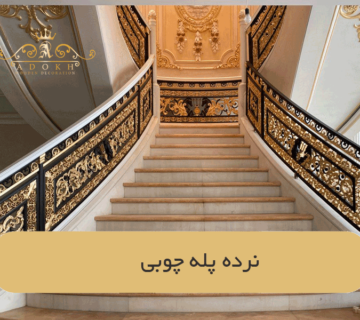 نرده پله چوبی