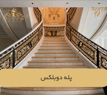 پله دوبلکس
