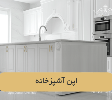 اپن آشپزخانه