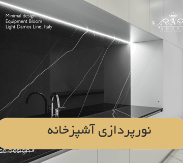 نورپردازی آشپزخانه