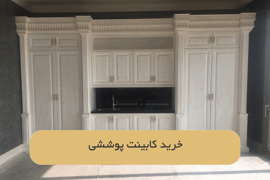 خرید کابینت پوششی