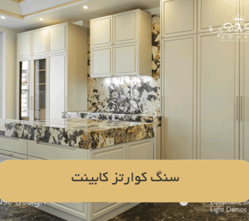 سنگ کوارتز کابینت