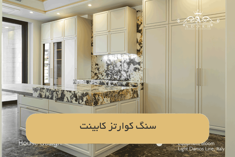 سنگ کوارتز کابینت