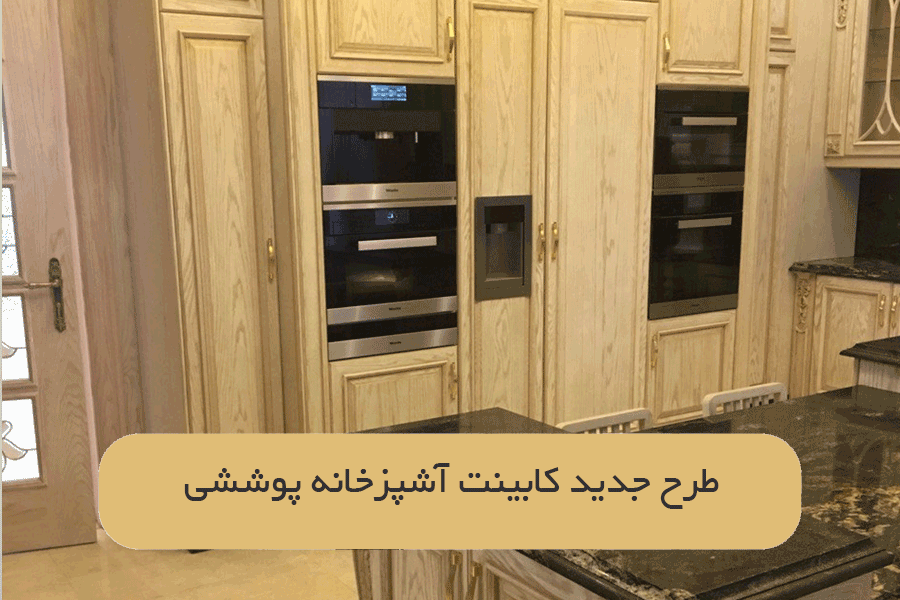 طرح جدید کابینت آشپزخانه پوششی