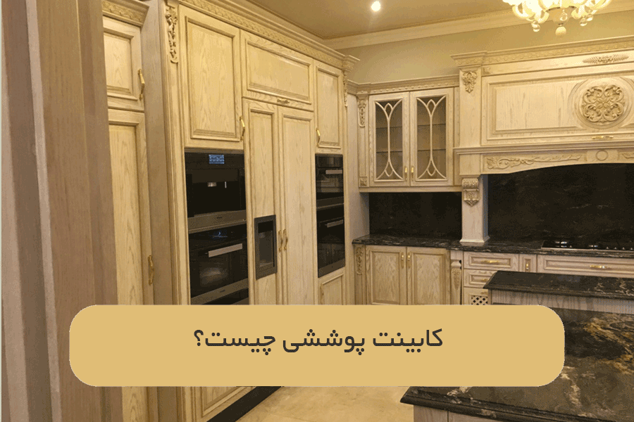 ‌کابینت پوششی چیست؟