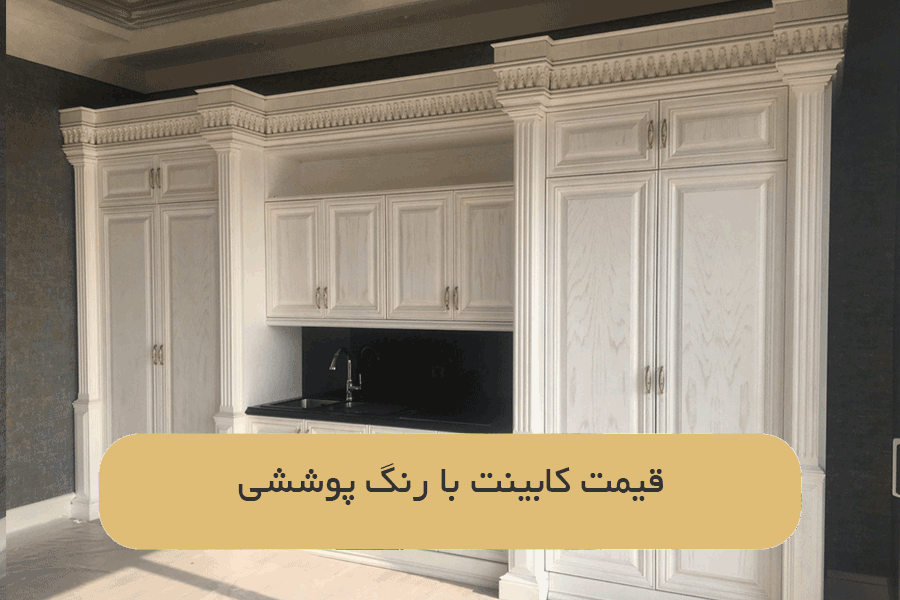 قیمت کابینت با رنگ پوششی