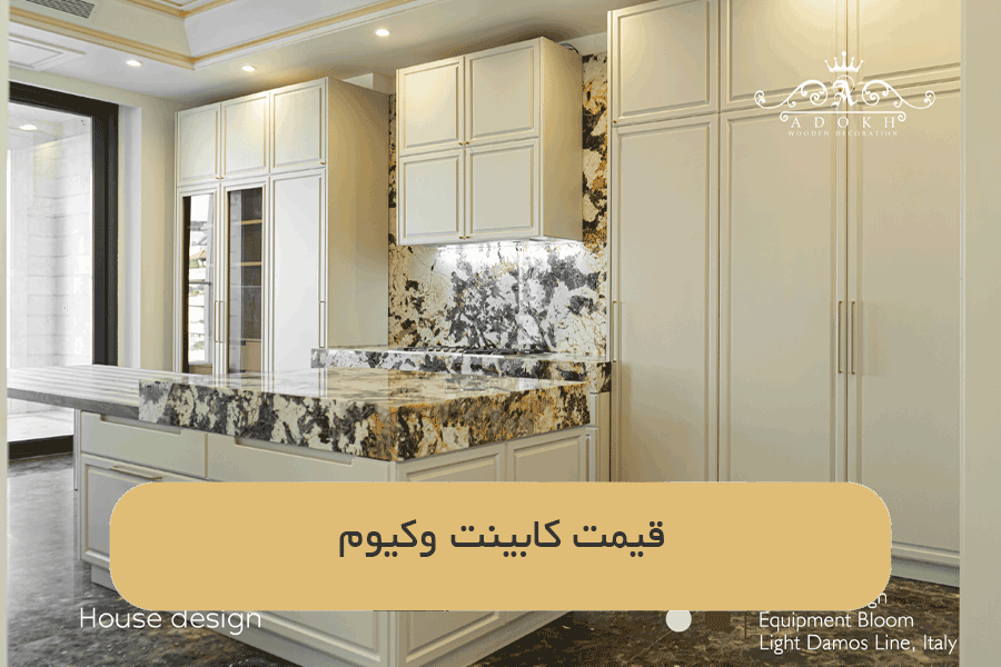 قیمت کابینت وکیوم