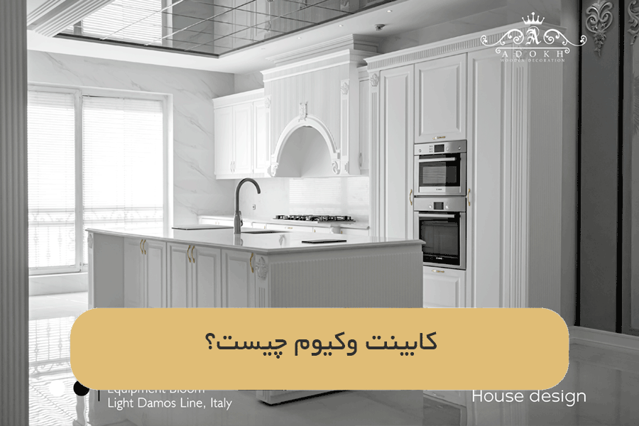 کابینت وکیوم چیست؟