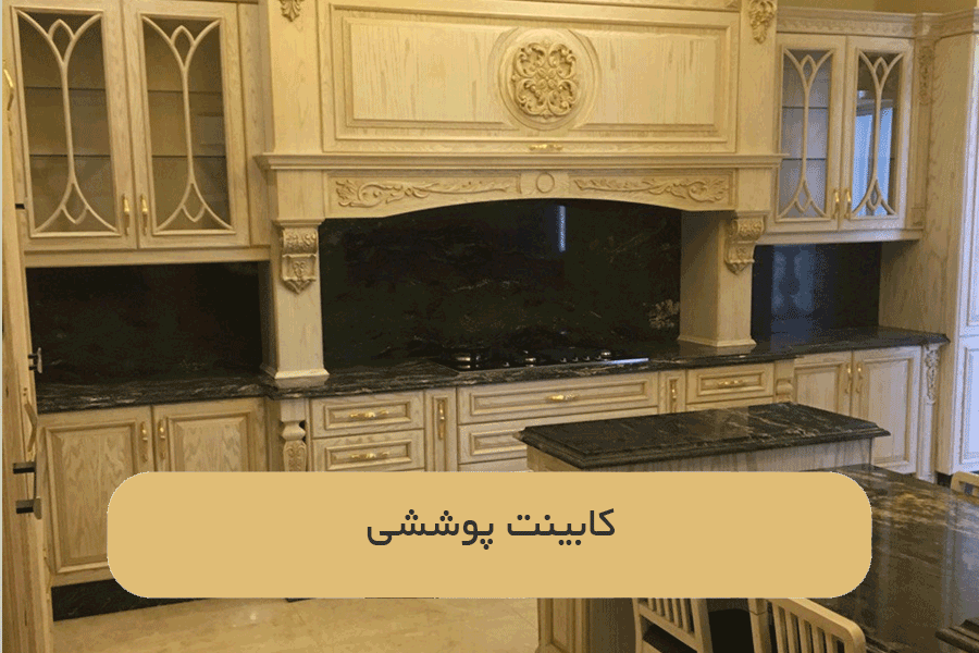 کابینت پوششی