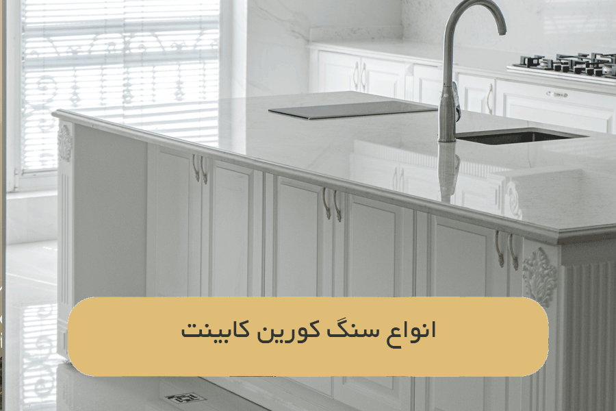 انواع سنگ کورین کابینت