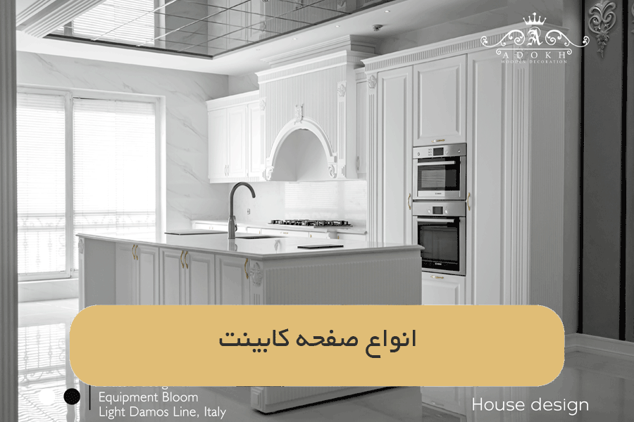 انواع صفحه کابینت