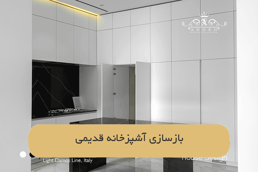 بازسازی آشپزخانه قدیمی