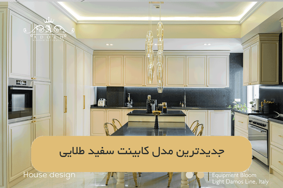 جدیدترین مدل کابینت سفید طلایی