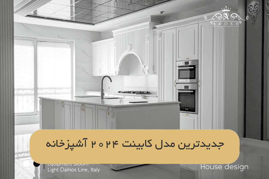 جدیدترین مدل کابینت ۲۰۲۴ آشپزخانه جزیره