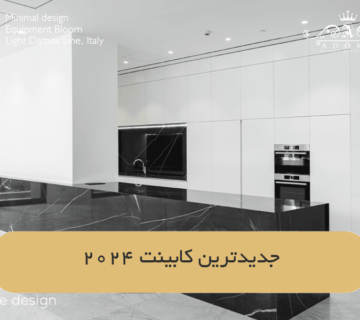 جدیدترین کابینت 2024