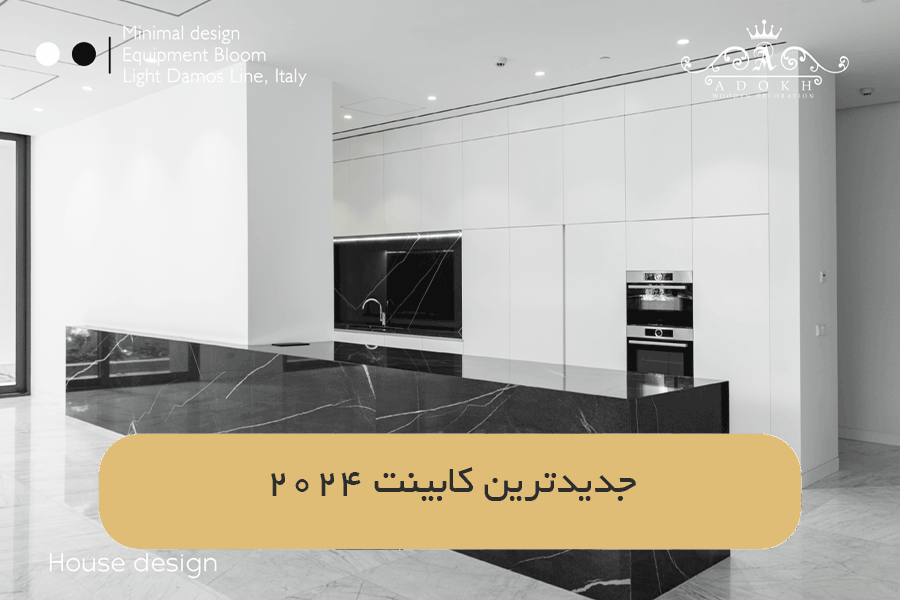 جدیدترین کابینت 2024