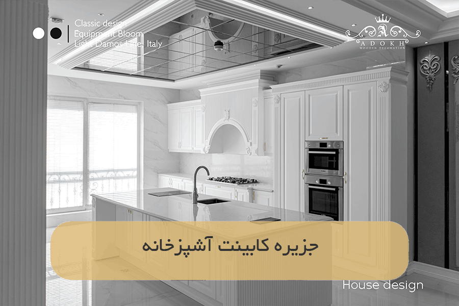 جزیره کابینت آشپزخانه