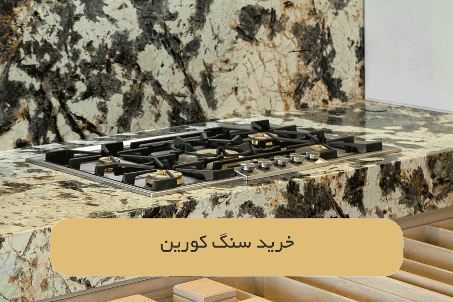 خرید سنگ کورین