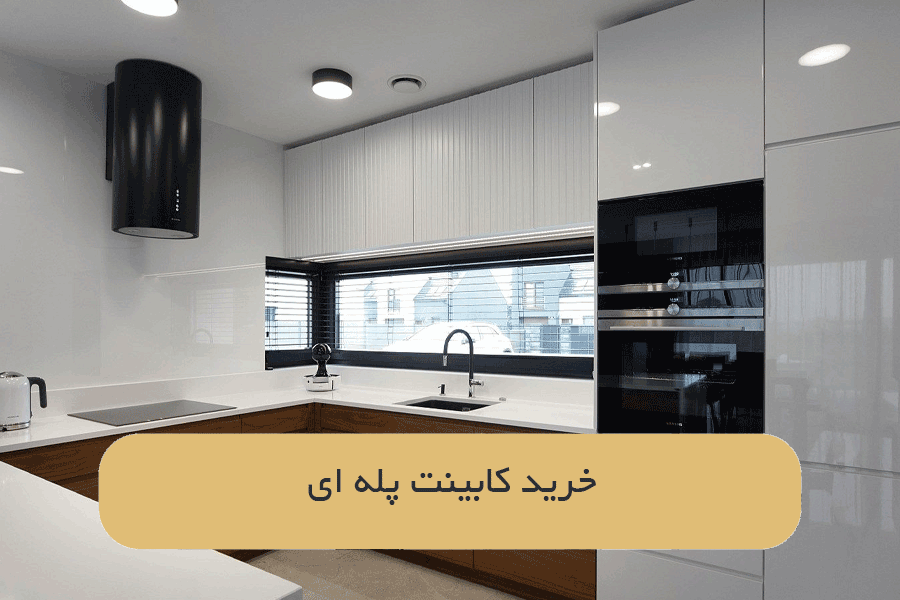 خرید کابینت پله ای
