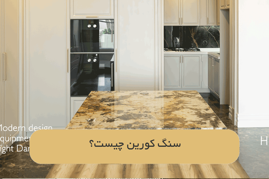 سنگ کورین چیست؟