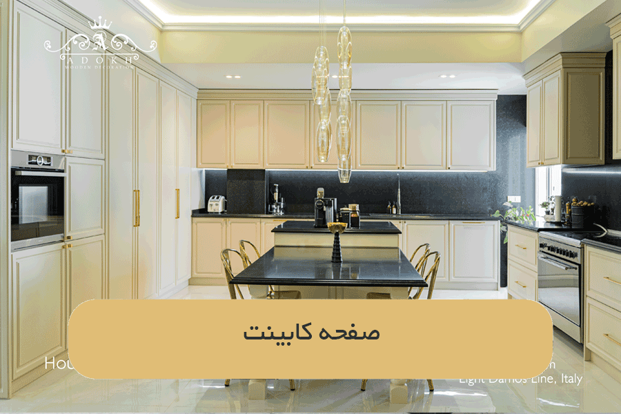 صفحه کابینت