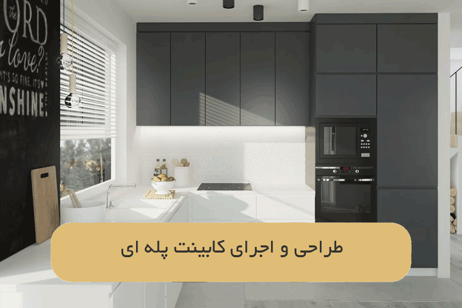 طراحی و اجرای کابینت پله ای