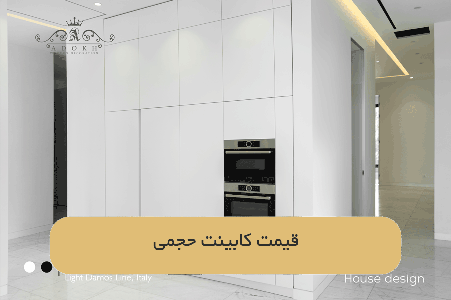 قیمت کابینت حجمی