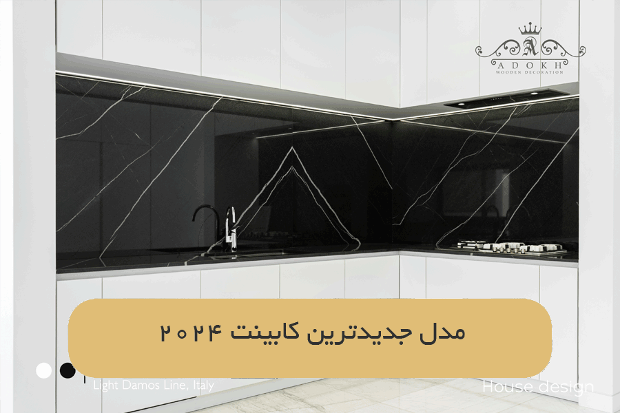 مدل جدیدترین کابینت 2024
