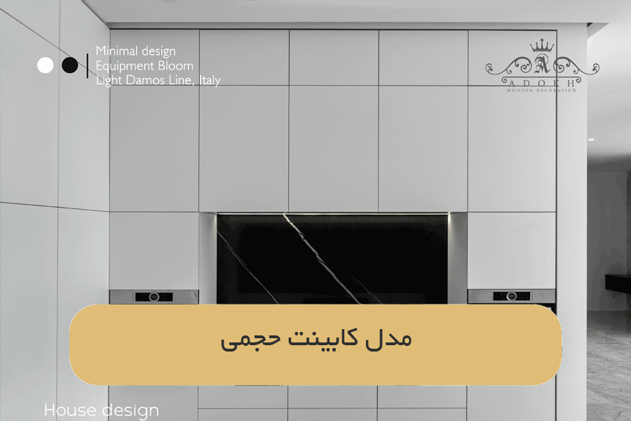 مدل کابینت حجمی