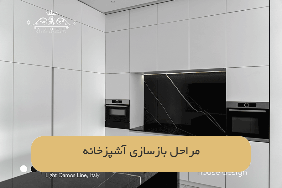 مراحل بازسازی آشپزخانه