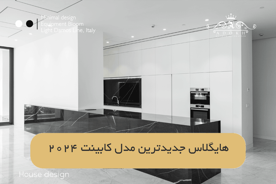 هایگلاس جدیدترین مدل کابینت ۲۰۲۴
