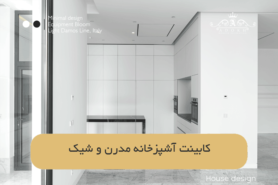 کابینت آشپزخانه مدرن و شیک