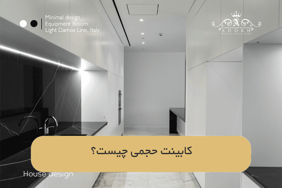 کابینت حجمی چیست؟