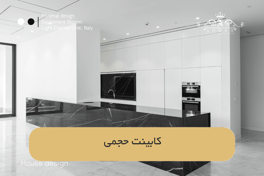 کابینت حجمی