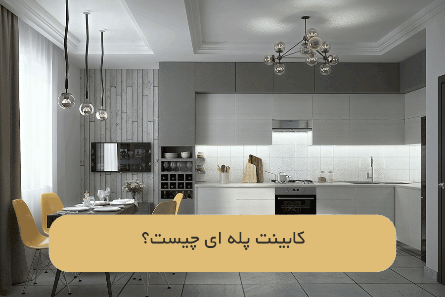 کابینت پله ای چیست؟
