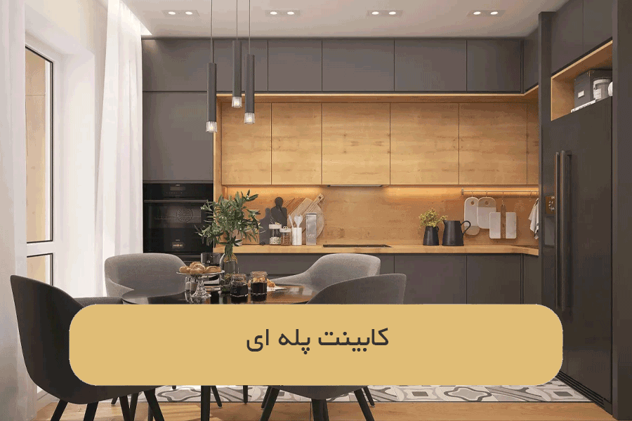کابینت پله ای