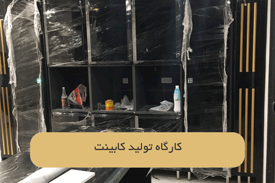 کارگاه تولید کابینت