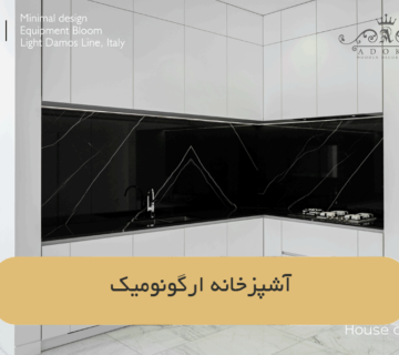 آشپزخانه ارگونومیک