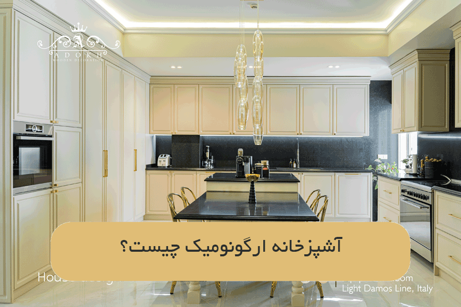 آشپزخانه ارگونومیک چیست؟