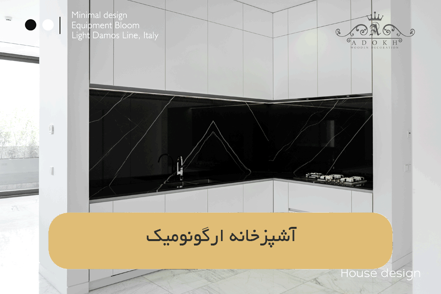 آشپزخانه ارگونومیک