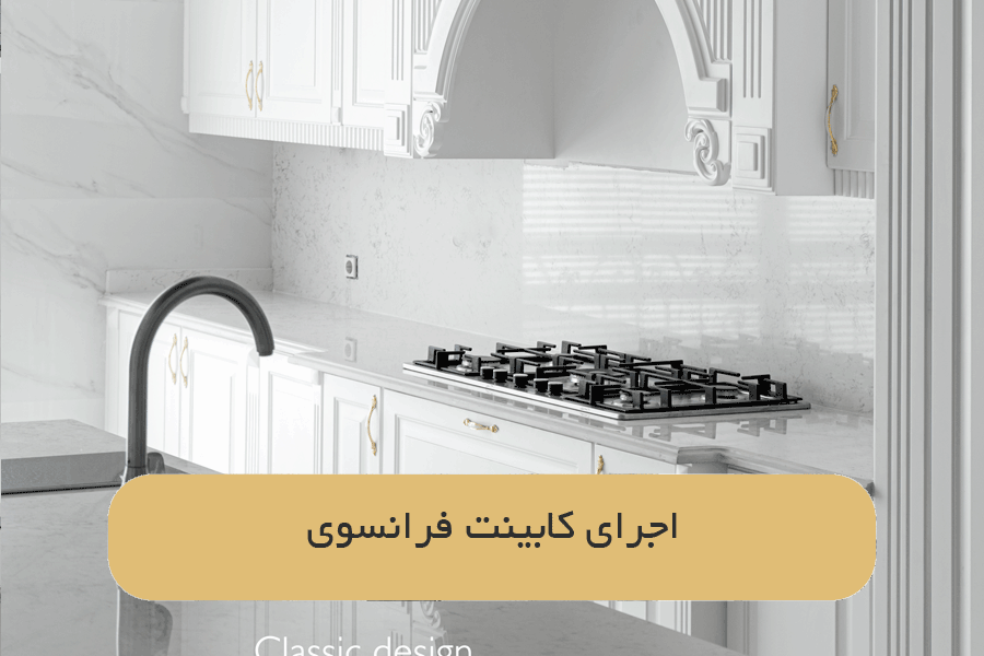 اجرای کابینت فرانسوی
