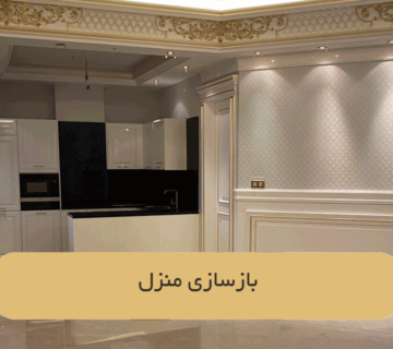 بازسازی منزل