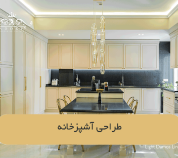 طراحی آشپزخانه